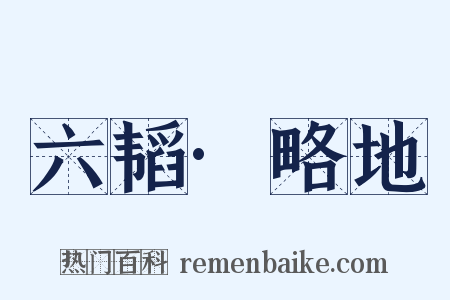 六韬·略地是什么意思的图片